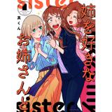 姉を好きなお姉さんと 第1巻